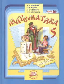 Математика. 5 класс : учеб. для учащихся общеобразоват. учреждений / 30-е изд., испр.