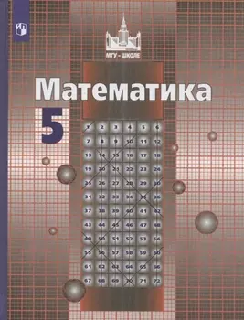 Математика. 5 класс. Учебник