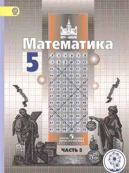 Математика. 5 класс. Учебник для общеобразовательных организаций. В четырех частях. Часть 3. Учебник для детей с нарушением зрения