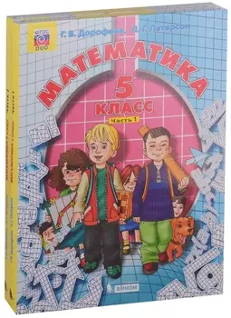 Математика 5 класс Учебник комплект из 2 книг