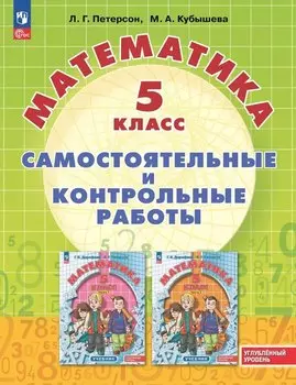 Математика. 5 класс. Углубленный уровень. Самостоятельные и контрольные работы. Учебное пособие