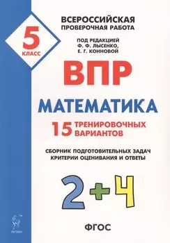 Математика 5 класс ВПР 15 тренировочных вариантов