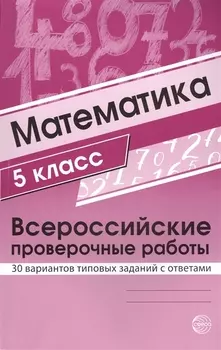 Математика. 5 класс. Всероссийские проверочные работы. 30 вариантов типовых заданий с ответами
