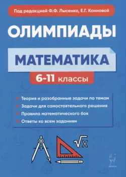 Математика. 6-11 классы. Подготовка к олимпиадам: основные идеи, темы, типы задач