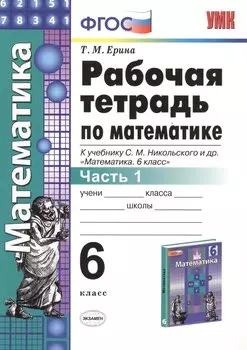 Математика 6 кл. Р/т Ч.1 (к уч. Никольского) (+2,3,4,5 изд.) (мУМК) Ерина (ФГОС) (2 вида)