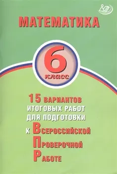 Математика. 6 класс. 15 вариантов итоговых работ для подготовки к Всероссийской проверочной работе