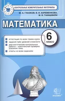 Математика: 6 класс: контрольные измерительные материалы