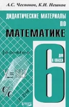 Дидактические материалы по математике : 6 класс : практикум / 4-е изд.