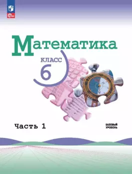 Математика. 6 класс. Учебник. В 2-х частях. Часть 1. Базовый уровень