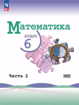 Математика. 6 класс. Базовый уровень. Учебник. В двух частях. Часть 2. Базовый уровень