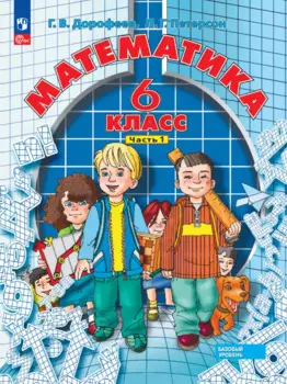 Математика. 6 класс. Базовый уровень. Учебное пособие. В 3 частях. Часть 1