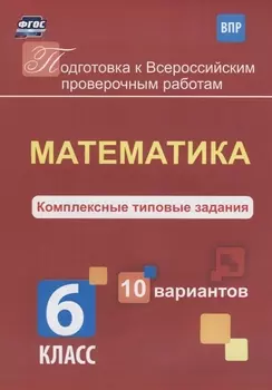 Математика 6 кл. Комплексные типовые задания 10 вариантов (мПодгВПР) Голосная (ФГОС)