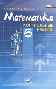 Математика 6 класс Контрольные работы для учащихся общеобразовательных учреждений