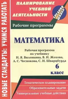 Математика. 6 класс. Рабочая программа по учебнику Н.Я. Виленкина, В.И. Жохова, А.С. Чеснокова, С.И. Шварцбурда