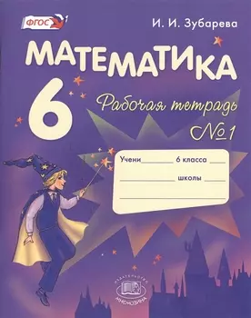 Математика. 6 класс. Рабочая тетрадь № 1: учеб. пособие для учащихся общеобразоват. учреждений / 9-е изд., испр. и доп.
