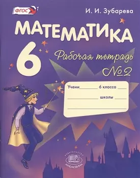 Математика. 6 класс. Рабочая тетрадь № 2: учеб. пособие для учащихся общеобразоват. учреждений / 9-е изд., испр. и доп.