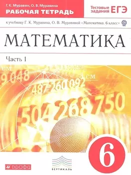 Математика 6 кл. Р/т Ч.1 (к уч. Муравина) (+5 изд) (мТестЗ ЕГЭ) (ФГОС) Муравин