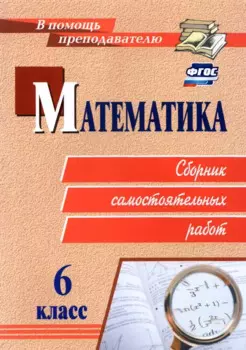 Математика. 6 класс. Сборник самостоятельных работ