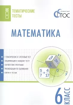 Математика. Тематические тесты. 6 класс. ФГОС