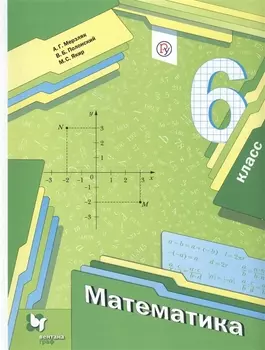 Математика. 6 класс. Учебник