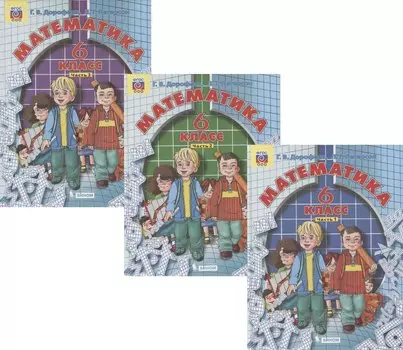 Математика. 6 класс. Учебник (комплект из 3 книг)
