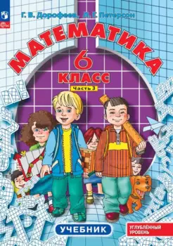 Математика. 6 класс. Углубленный уровень. Учебник. Учебник. В 3-х частях. Часть 3