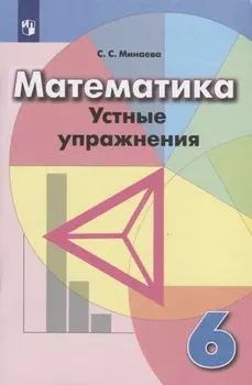 Математика 6 класс Устные упражнения Учебное пособие