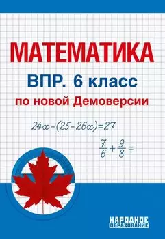 Математика. 6 класс. Всероссийская проверочная работа по новой Демоверсии