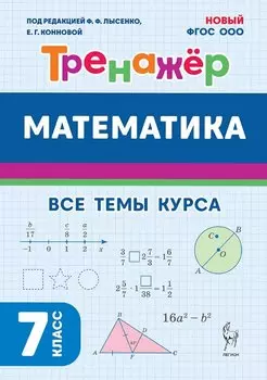 Математика. 7 класс. Тренажёр. Все темы курса. НОВЫЙ ФГОС
