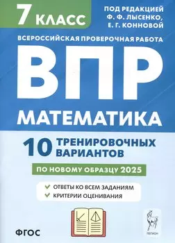 Математика. 7 класс. ВПР. 10 тренировочных вариантов