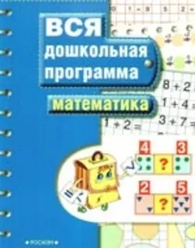 Математика: Вся дошкольная программа