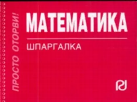Математика. Шпаргалка