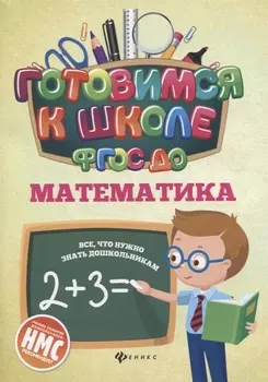 Математика (ФГОС ДО)