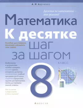 Математика. 8 класс. К десятке шаг за шагом