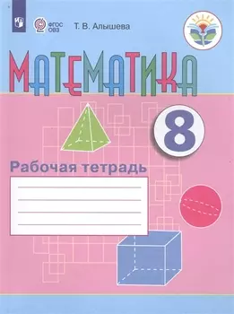 Математика 8 класс Рабочая тетрадь Учебное пособие для общеобразовательных организаций реализующих адаптированные основные общеобразовательные программы