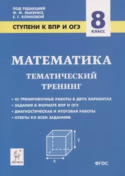 Математика. 8 класс. Ступени к ВПР и ОГЭ. Тематический тренинг