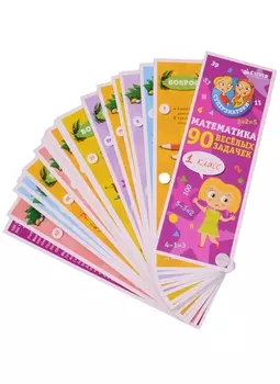 Математика для первоклассников. 90 весёлых задачек. 6-8 лет