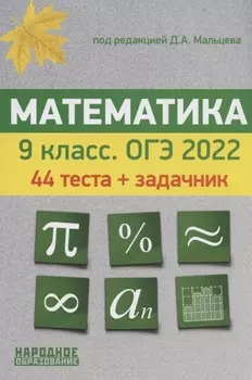 Математика 9 класс ОГЭ 2022 44 теста по новой Демоверсии Задачник части 2