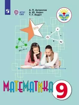 Математика. 9 класс. Учебник (для обучающихся с интеллектуальными нарушениями)
