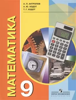Математика 9 класс Учебник для специальных коррекционных образовательных учреждений VIII вида