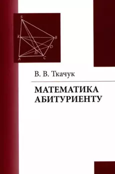 Математика – абитуриенту