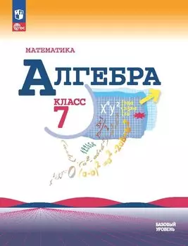 Математика. Алгебра. 7 класс. Базовый уровень. Учебник
