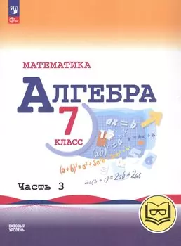 Математика. Алгебра. 7 класс. Базовый уровень. Учебное пособие. В трех частях. Часть 3 (для слабовидящих обучающихся). ФГОС 2021