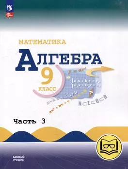 Математика. Алгебра. 9 класс. Базовый уровень. Учебное пособие. В 3-х частях. Часть 3 (для слабовидящих обучающихся)