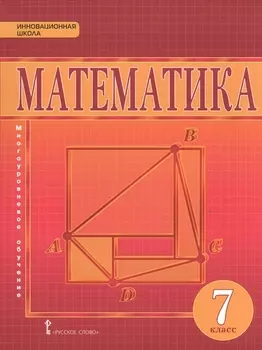Математика. Алгебра и геометрия. Многоуровневое обучение. Учебник для 7 класса