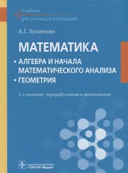 Математика Алгебра и начала математического анализа Геометрия Учебник (2 изд.) Луканкин
