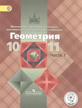 Математика: алгебра, начала математического анализа, геометрия. Геометрия. 10-11 классы. Базовый и углубленный уровни. Учебник для общеобразовательных организаций. В трех частях. Часть 1. Учебник для детей с нарушением зрения