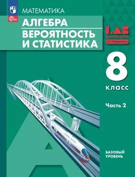 Математика. Алгебра. Вероятность и статистика. 8 класс. Базовый уровень. Учебное пособие. В двух частях. Часть 2. ФГОС 2021