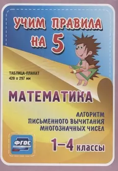 Математика. Алгоритм письменного вычитания многозначных чисел. 1-4 классы. Таблица-плакат