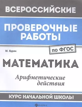 Математика:арифметич.действия:курс нач.школы